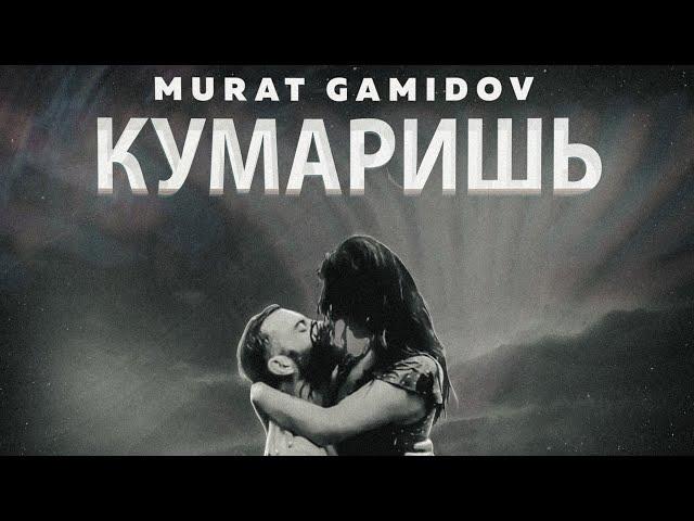 Murat Gamidov - Кумаришь