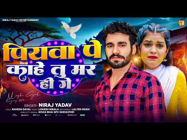 #Video :- ( पियवा पे काहे तु मर ही गे )#Niraj Yadav का धमाका Sad Song 2024