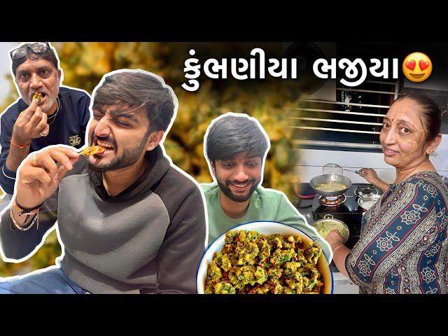 Kumbhaniya Bhajiya party karine maja aavi gai કુંભણીયા ભજીયા - Deep Padmani Family Vlog