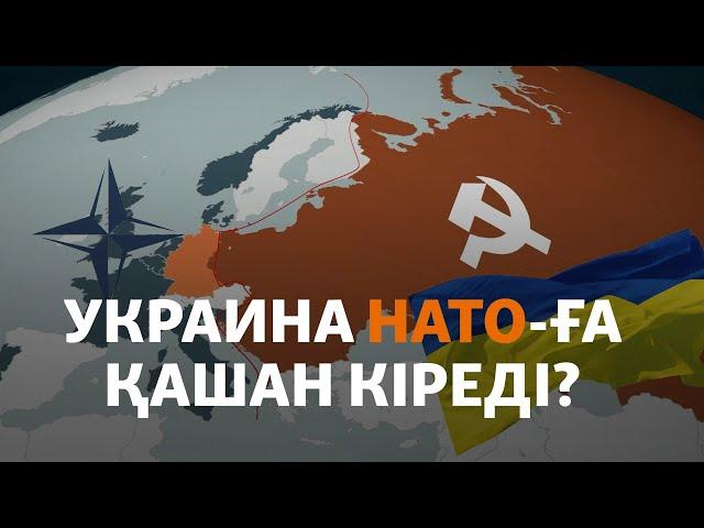 Украина НАТО-ға қашан кіреді? Ресей, АҚШ, Қытайдың ұстанымы