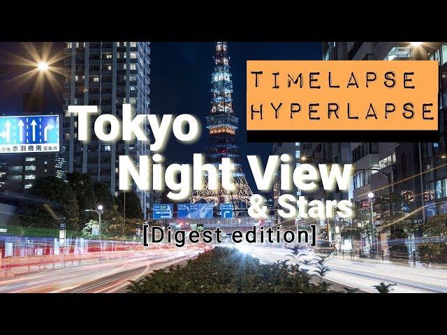 Tokyo Night View & Stars Timelapse Hyperlapse [Digest edition]  東京夜景　タイムラプス　ハイパーラプス