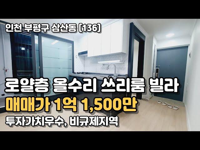 [인천빌라매매] 재개발과 재건축으로 활발한 곳, 대형 할인마트가 집 앞에 있는 올수리 로얄 층 리모델링 방3 빌라매매  (136)