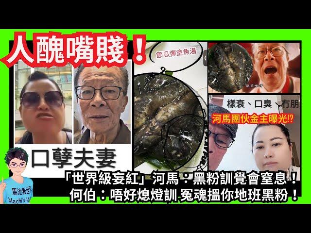 人醜嘴賤！「世界級妄紅」河馬：我骨人自有天相！黑粉訓覺會窒息！何伯：唔好熄燈訓 冤魂搵你地班黑粉！｜地獄廚師｜何伯下流低俗成為女性公敵！曝露余姓金主？｜鄔幸兒阿門翁靜晶｜汪小菲張蘭大S｜財政預算案