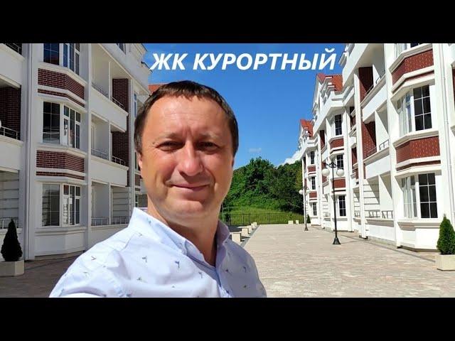 ЖК Курортный в Адлере. Квартира 50 м2. Комфортный комплекс для проживания и отдыха у моря.