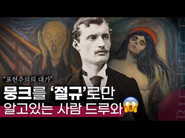 "...너 F야?" 세상에서 가장 갬성적인 예술가, 에드바르 뭉크의 숨겨진 작품들 