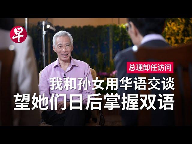 【总理卸任访问】李显龙：不必太悲观，新加坡华文有希望