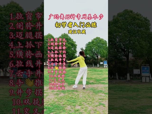 广场舞13种常用的基本步，学会了跳舞就简单了#零基础学舞蹈 #适合初学者 #教程