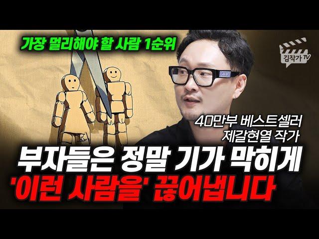부자 수백명 만나보고 깨달았다, 가장 멀리해야 할 사람 1순위 (제갈현열 작가)