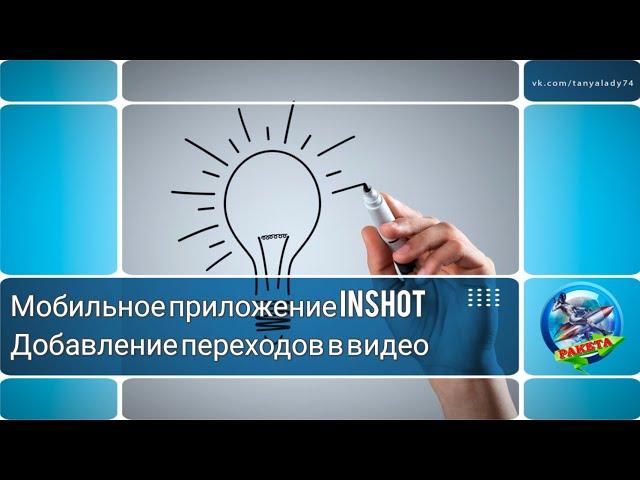 КАК ДОБАВИТЬ ПЕРЕХОДЫ В ВИДЕО В МОБИЛЬНОМ ПРИЛОЖЕНИИ INSHOT