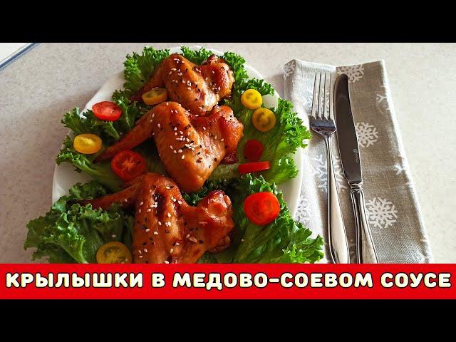 Куриные крылышки в медово-соевом соусе ┃ Лукошко Рецептов