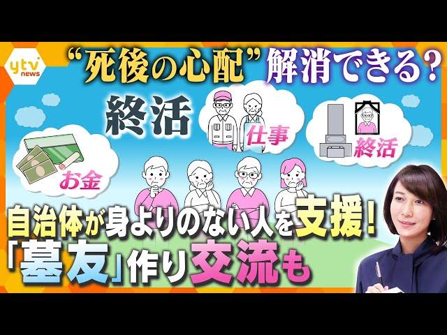 【ヨコスカ解説】人生100年時代「死後」は心配？ お墓や遺産はどうする　頼れる人がいない人を自治体が「終活」支援する試みも