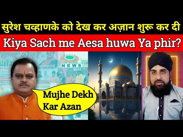 Suresh Chvhankay ko Dekh kar Musalmano ne Masjid mein Azan Shuru kar Di Sach Ya Jhut Aap bhi dekhen