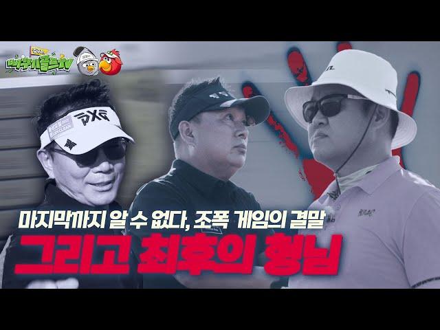 [드디어 밝혀지는 최후의 형님] -그리고… 예측불허 반전- [김구라의 뻐꾸기 골프 TV]EP.49-3