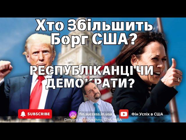 Республіканці чи демократи? При яких президентах був вищий державний борг в США