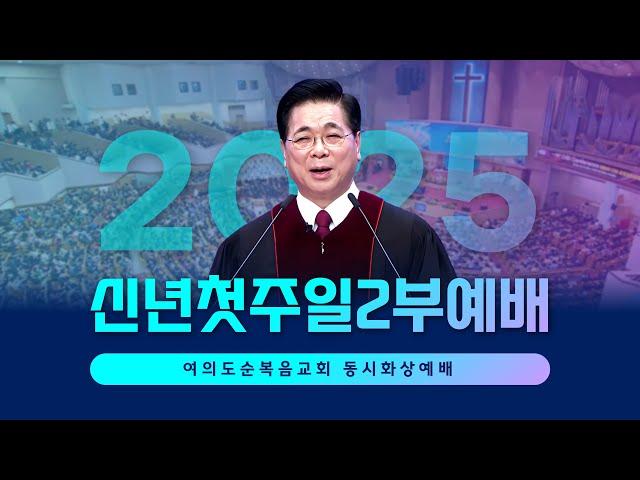 주일 2부예배 | 2024.01.05. | 보라 새 것이 되었도다 - 이영훈 목사 (여의도순복음교회 동시화상)