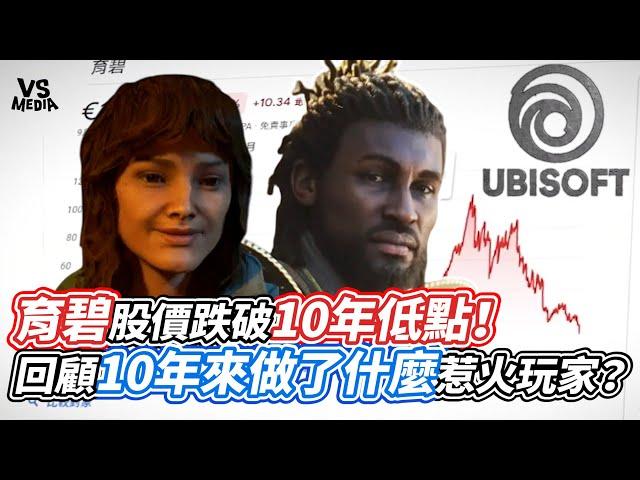 育碧UBISOFT股價跌破10年低點！回顧10年來做了什麼惹火玩家？｜VS MEDIAｘ@Sartiz