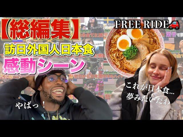 【総編集】FREERIDEゲストが日本食を食べた反応総まとめ！　#FREERIDE #外国人 #おもてなし#日本食 #英会話