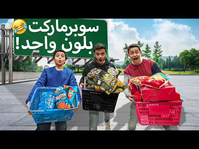 تشتري من السوبرماركت بلون واحد ! لك دقيقة