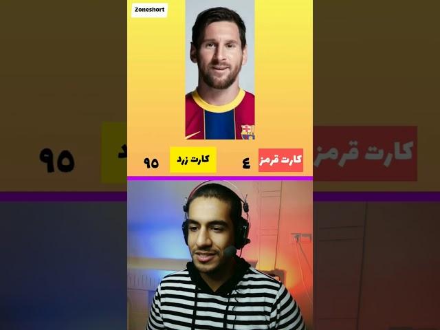 بیشترین کارت قرمز و زرد رو چه بازیکن فوتبالی داره️