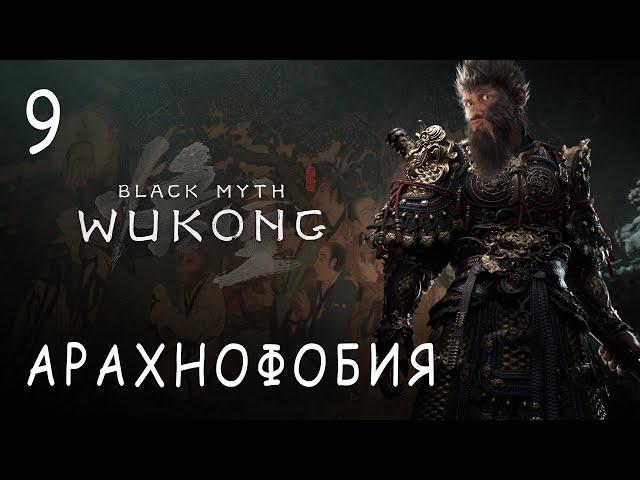 АРАХНОФОБІЯ №9! Black Myth: Wukong прохождение и обзор игры (HUMAN WASD)