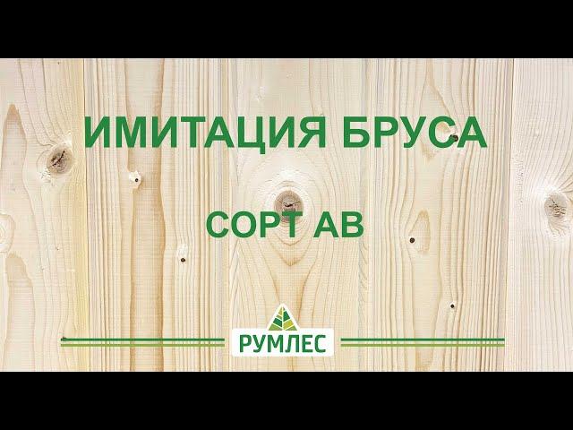 Имитация бруса. Особенности сорта AB