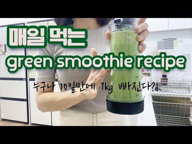 매일 먹는 그린스무디 레시피 green smoothie recipe