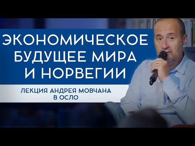 АНДРЕЙ МОВЧАН: Экономическое будущее мира и Норвегии