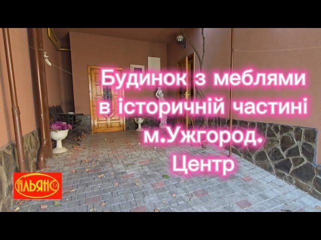 Будинок в самому центрі м.Ужгород, неподалік від школи та Набережної   (Закарпатська обл)