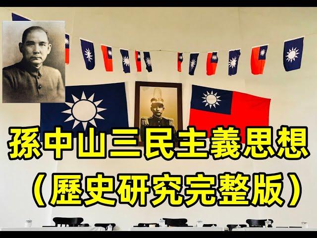 孫中山三民主義思想（歷史研究完整版），對抗蘇俄共產主義，全面論述分析山三民主義思想。
