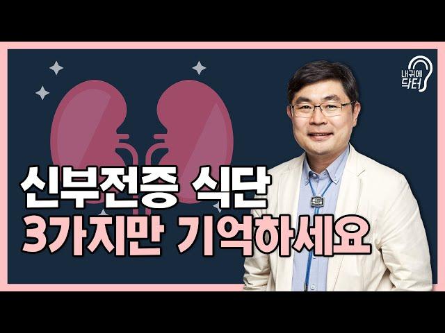 "저염? 저단백?" 신부전증 식단, 이렇게 드세요!