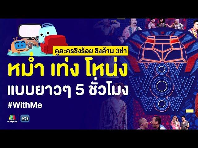 รวมฮาละครชิงร้อย ชิงล้าน 3ช่า 5 ชัวโมง หม่ำ เท่ง โหน่ง แบบยาวๆ #WithMe