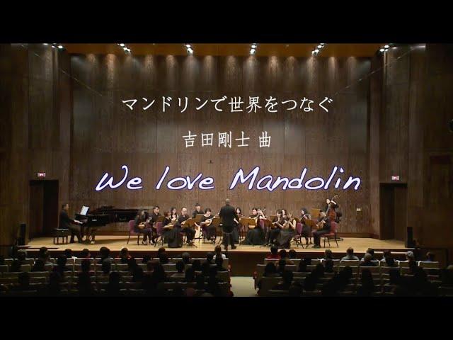 マンドリンで世界をつなぐ （We love Mandolin）我們愛曼陀林：吉田剛士 曲｜台灣曼陀林樂團 Taiwan Mandolin Ensemble