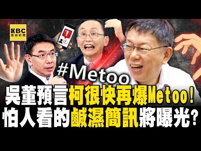 手搓璩美鳳算啥？吳子嘉預言「很快就有別人控柯文哲Metoo！」不能讓人看的鹹濕簡訊   璩只是第一顆石頭！？ -【關鍵時刻】劉寶傑