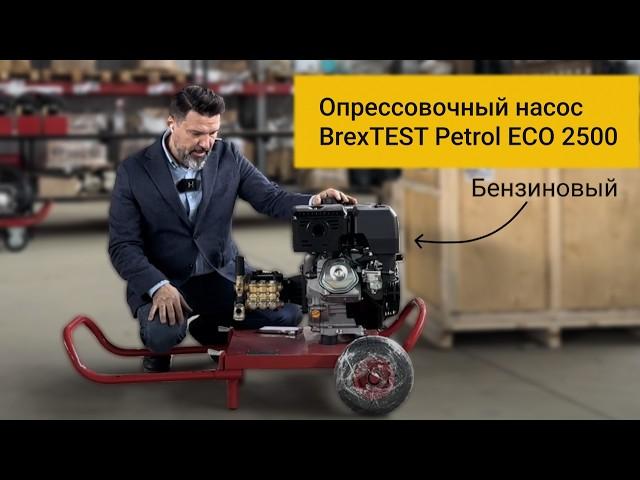 Новинка! Характеристики бензинового опрессовочного насоса BREXIT BrexTEST Petrol ECO 2500