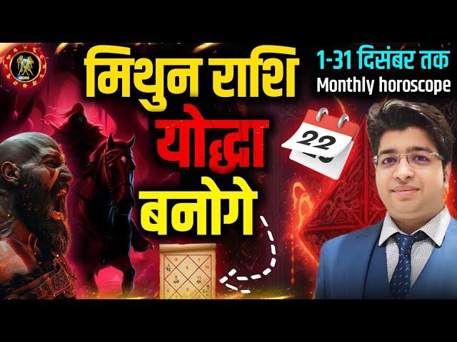 मिथुन राशि दिसम्बर राशिफल 2024 | Gemini Rashifal December 2024 | Gemini prediction December 2024 |