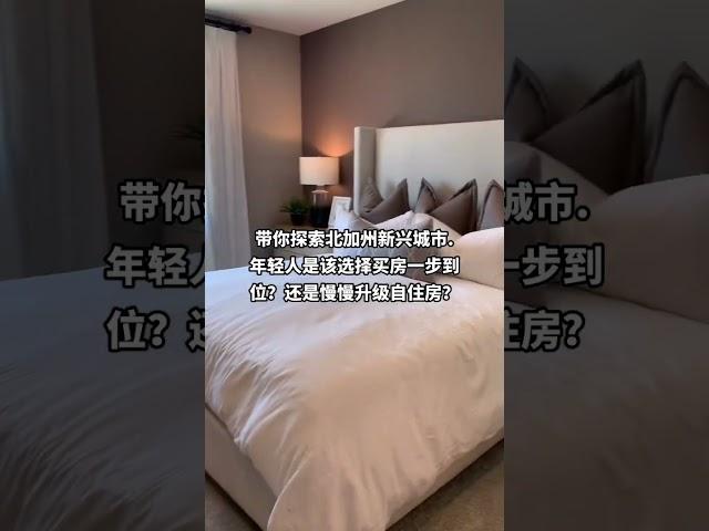 #加州买房 #realestate #home #realtor #美国买房 年轻家庭将面临的问题？