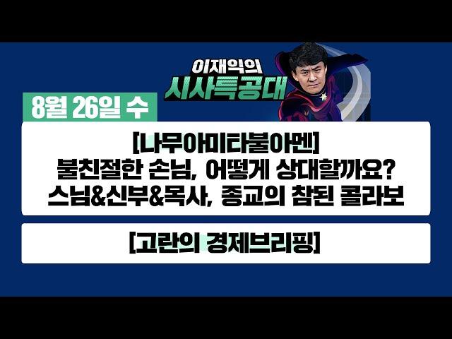 [시사특공대]8/26(수)코로나19, 상황은?/종교판 무엇이든 물어보세요 종교의 참된 콜라보! 나무아미타불아멘/오늘의 주요 경제 뉴스 브리핑![이재익의 시사특공대]