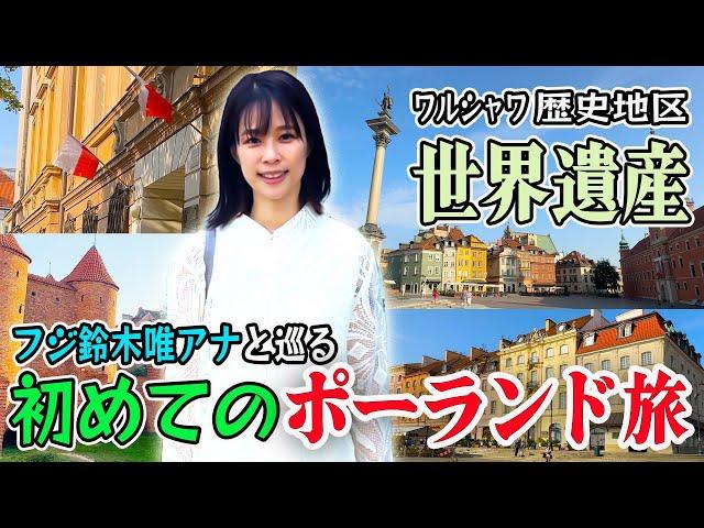 【フジ鈴木唯アナと巡る】㊗️初海外ロケはポーランド 世界遺産ワルシャワ歴史地区の旅！World Heritage Site: Historic Center of Warsaw!