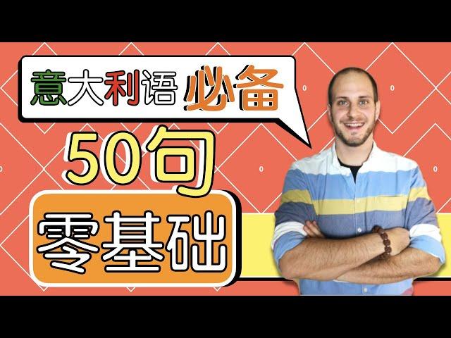 零基础入门学意大利语必备的50句！看完这个，让你事半功倍！