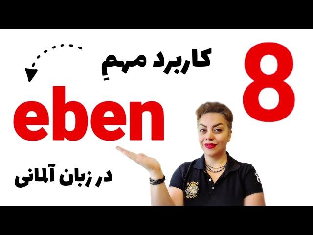 8 هشت کاربرد مهمِ eben در زبان آلمانی همراه با مثال