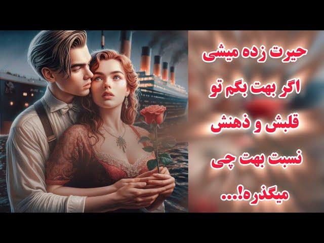 آرامش فال - حیرت زده میشی اگر بهت بگم تو قلبش و ذهنش نسبت بهت چی میگذره!...