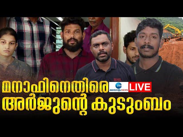 Live: Lorry Driver Arjun | Manaf |Shirur Landslide |മനാഫിനെതിരെ അർജുന്റെ കുടുംബം |Zee Malayalam News