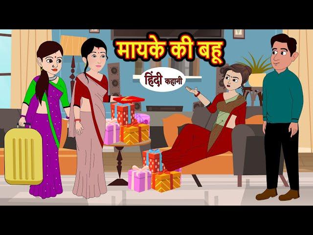 मायके की बहू Mayke Ki Bahu | Hindi Kahani | Moral Stories | Stories in Hindi | Hindi Kahaniya