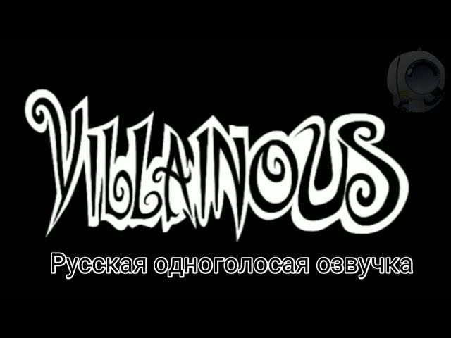 Злыдни/Villainous 2012 (одноголосая озвучка)