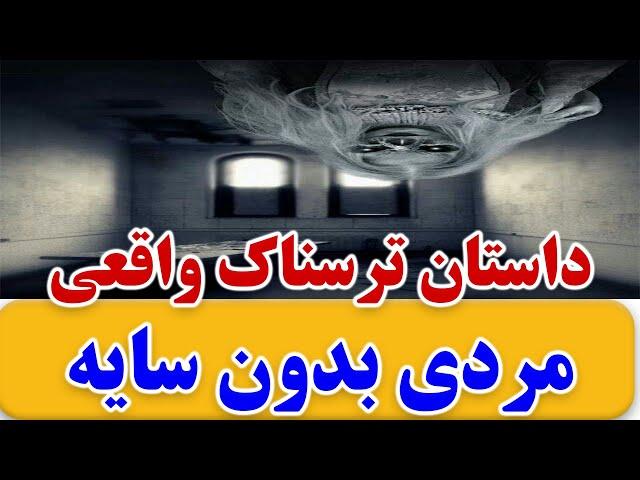 ️داستان ترسناک واقعی - مردی بدون سایه