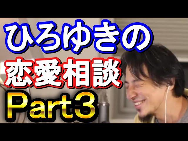 【ひろゆき】ひろゆきの恋愛相談集 Part３【ひろゆき,hiroyuki】切り抜き