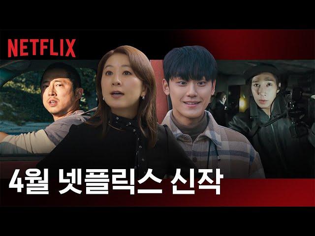 4월 신작 소개 | 넷플릭스