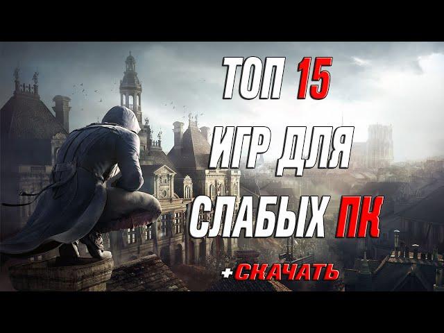 ТОП 15 ИГР ДЛЯ СЛАБЫХ ПК! +СКАЧАТЬ!