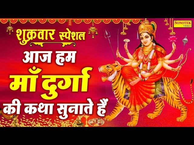 हम माँ दुर्गा की कथा सुनाते है | DS Pal | Ma Durga Katha | Ma Durga Ki Paawan Katha 2021