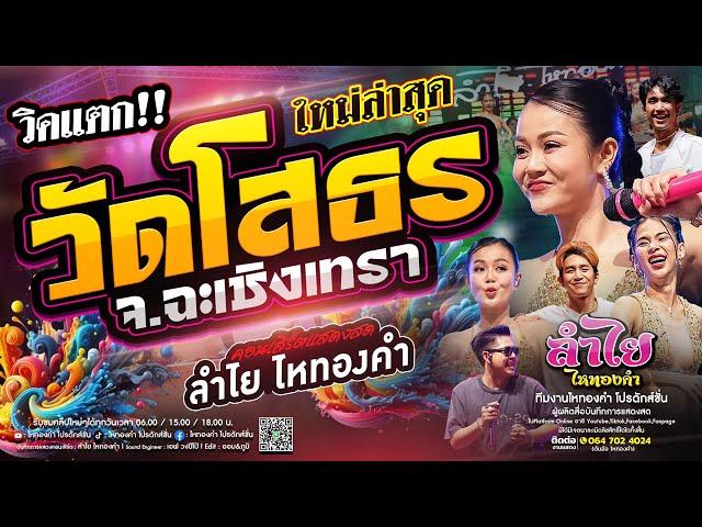 วิคแตก!! คอนเสิร์ตแสดงสดลำไย ไหทองคำ ฟังเต็ม1.30ชม. l ณ วัดโสธรวราราม จ.ฉะเชิงเทรา (ใหม่ล่าสุด)